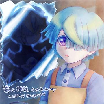 ｢霧の神話｣10周年