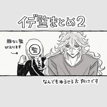 イデ監まとめ2
