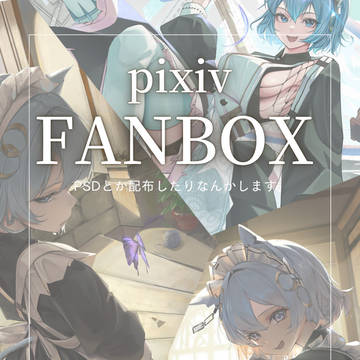 【FANBOX】開設しました！
