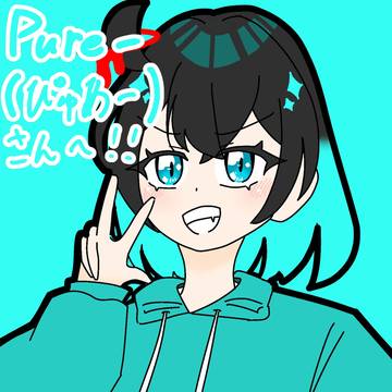 Pure-(ぴゅあー)さんへ!!
