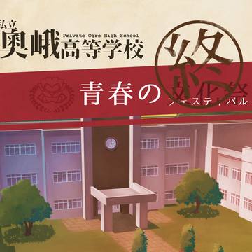 【おうがく】青春のフェスティバル(終)【第六イベント】