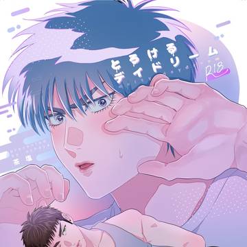 【流三】10/19 かえみつ新刊サンプル