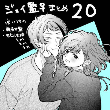 ジェイ監♀まとめ20