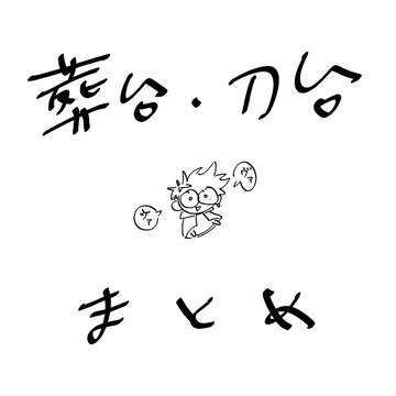 葬台　刀台　まとめ