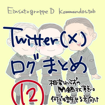 Twitter(X)ログまとめ12