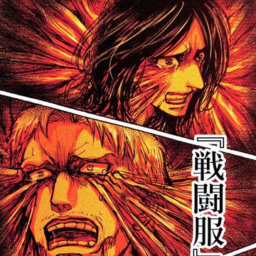 マーレの戦士「戦闘服(前編)」