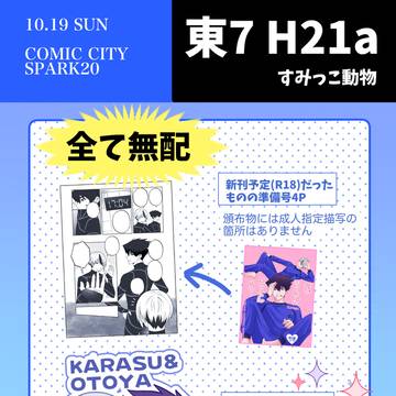 10/19 COMIC CITY SPARK のおしながき