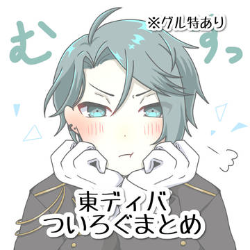 東ディバついろぐまとめ