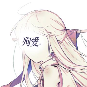 殉愛 (Korean ver.)