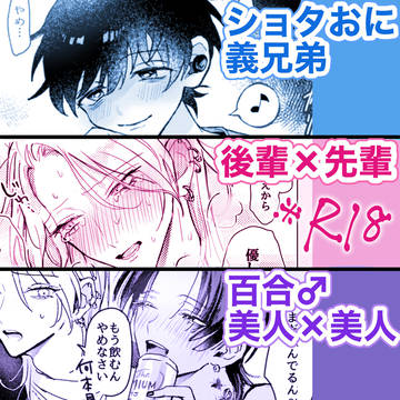 【創作BL】ショタおに/百合♂/後輩×先輩【性癖ハッピーセット】