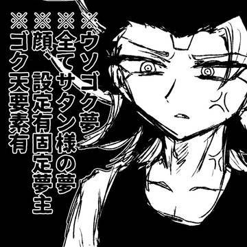 サタン様夢