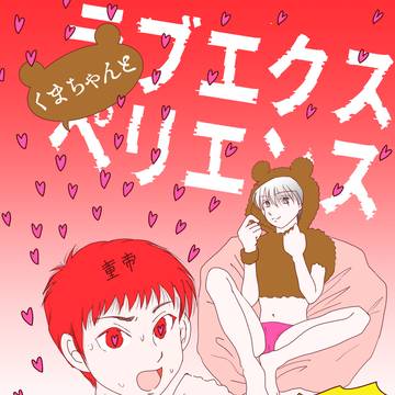 SPARK【赤黛】くまちゃんとラブエクスペ【サンプル】DCR42