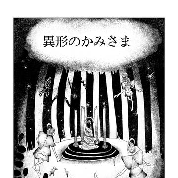 異形のかみさま【オリジナル短編漫画】