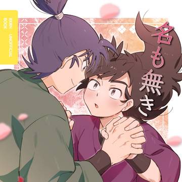 【10/19 忍FES.SP2025】食満浜  新刊サンプル