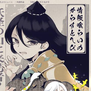 【秋季例大祭】情報喰らいのからすとへび【サンプル】