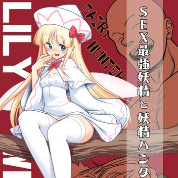 サンプル「SEX最強妖精と妖精ハンターおじさん」