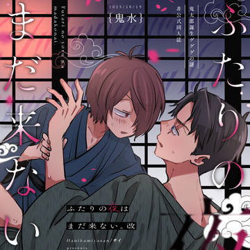 【10/19】新刊サンプル【鬼水】