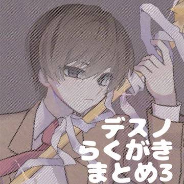 DNらくがきまとめ