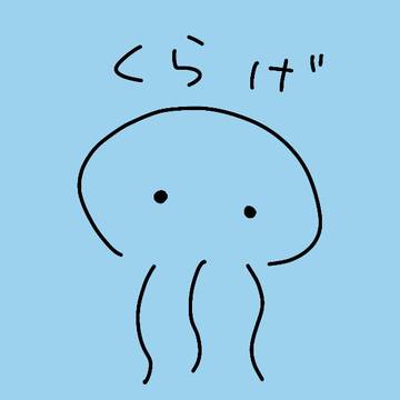 かんたんくらげ