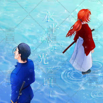 【通販開始】10/19新刊　斎剣本(R18)『水平線が光る頃に』