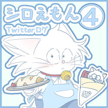 シロえもん Twitterログ④