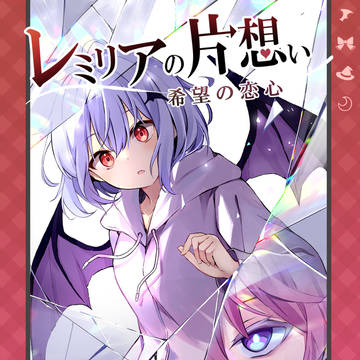 レミリアの片想い希望の恋心3巻