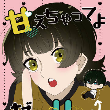 10/19 青エゴ 凛蜂 『甘えちゃってよだぁりん』