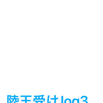 💙🦁右log3