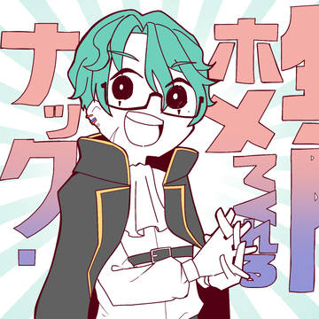 無限にホメてくれるナック・シュタイン