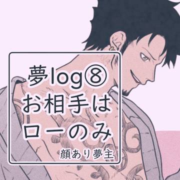 op夢ログ⑧