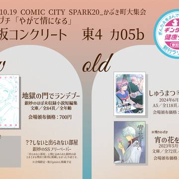 銀妙プチ『やがて情になる銀妙2025 』お品書き