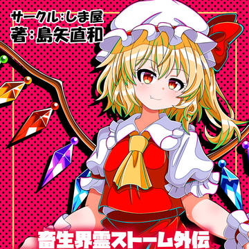 【秋季例大祭12】新刊「スカーレット スクワッド」