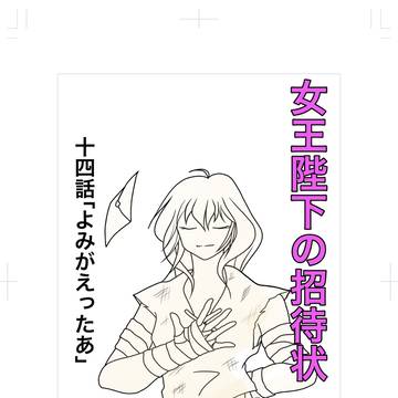女王陛下の招待状　十四話