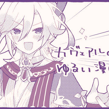カヴェアルwebオンリー展示漫画