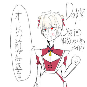 いちくんの一ヶ月間メイド服チャレンジ（18日目）