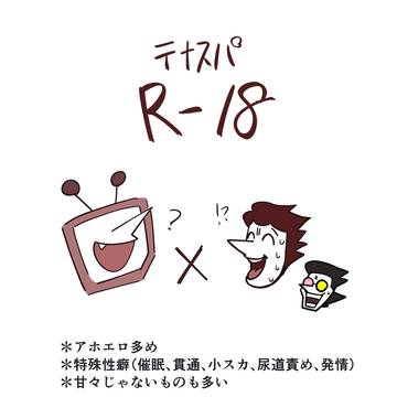 テナスパR18まとめ