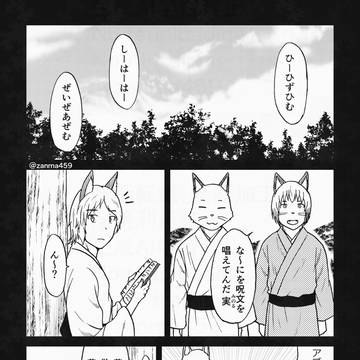 嫁ぎ遅れた狐が嫁に来る話、150話目 中編①