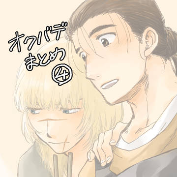 オクバデまとめ4