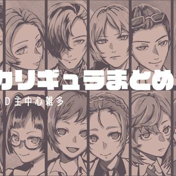 カリギュラまとめ