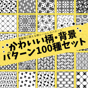 【2日間限定価格】【クリスタ】かわいい背景パターン/103種入