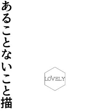 スワの家でチューしたかざたちがスワに怒られた話