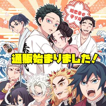 【鬼滅 柱+狛恋新刊通販のお知らせ】