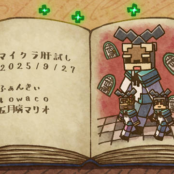 マイクラ肝試し2025DAY5-2