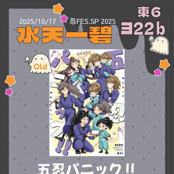 10/19 忍FES.SP2025