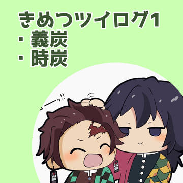 義炭 時炭 まとめ