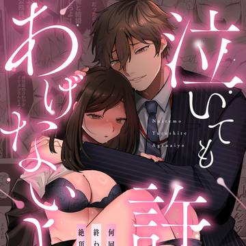 コミカライズ【脳イキ男子】泣いても許してあげないよ】配信開始!