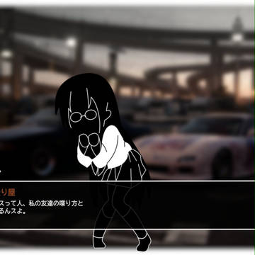 腐女子な走り屋