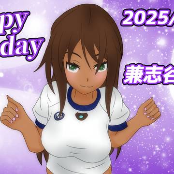 兼志谷シタラ誕生日2025
