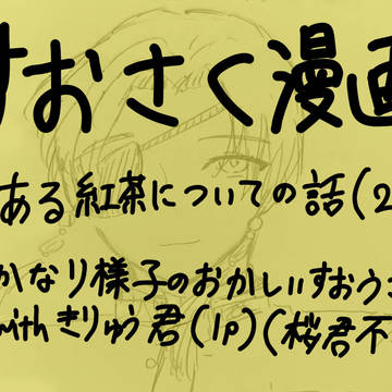 すおさく漫画二本立て