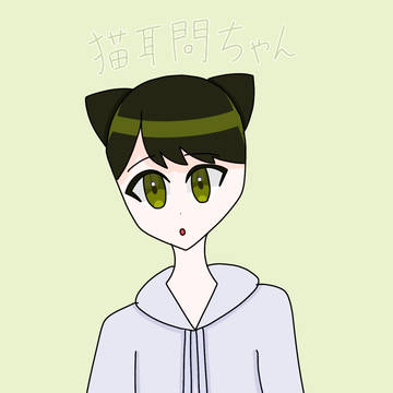 猫耳集